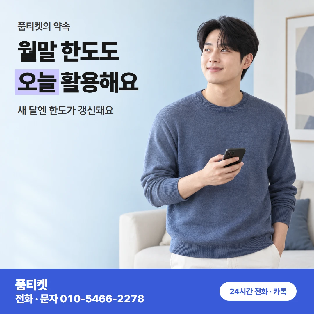 월말 남은 한도 활용